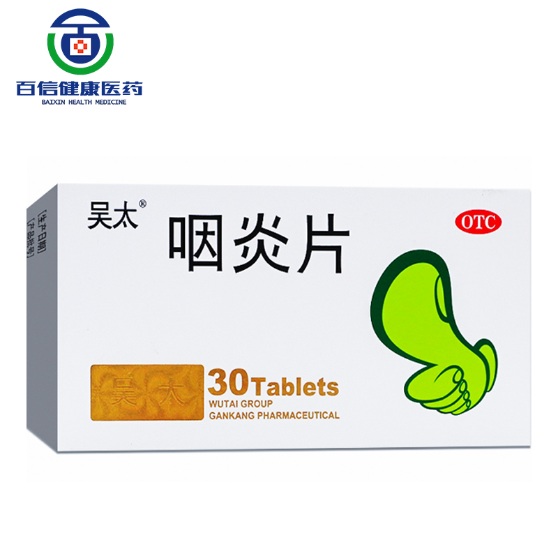 吴太咽炎片 30片/盒 用于慢性咽炎引起咽干,咽痒,刺激性咳嗽 1盒装