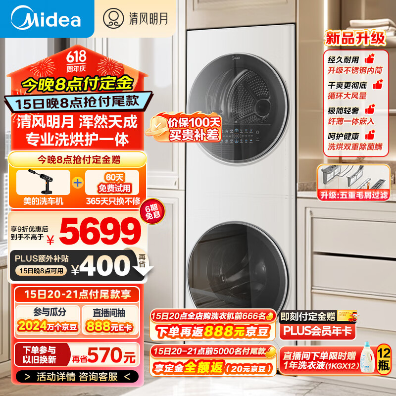 美的（Midea） 洗烘套装 10公斤滚筒洗衣机+热泵烘干机【清风明月】超薄全嵌 洗烘护一体机 MGH20VE5PRO隐形嵌