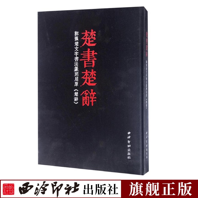 楚书楚辞郭强楚文字书法篆刻屈原楚辞 篆刻印章边款附释文 以屈原作品中的名句为内容刻成40余方印章对屈原爱国精神的怀念 西泠印社出版社