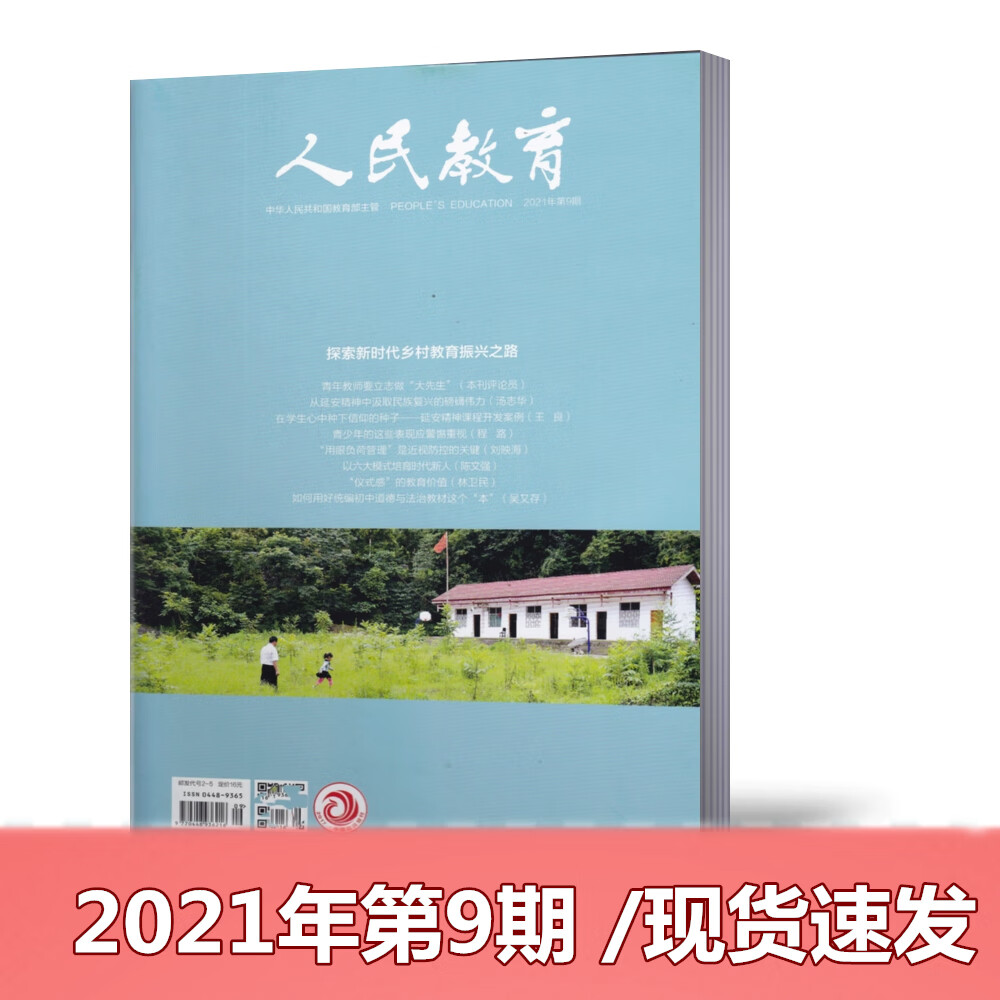 人民教育杂志2023年1月第01期++2021【2023年订阅】教育期刊 2021年第9期