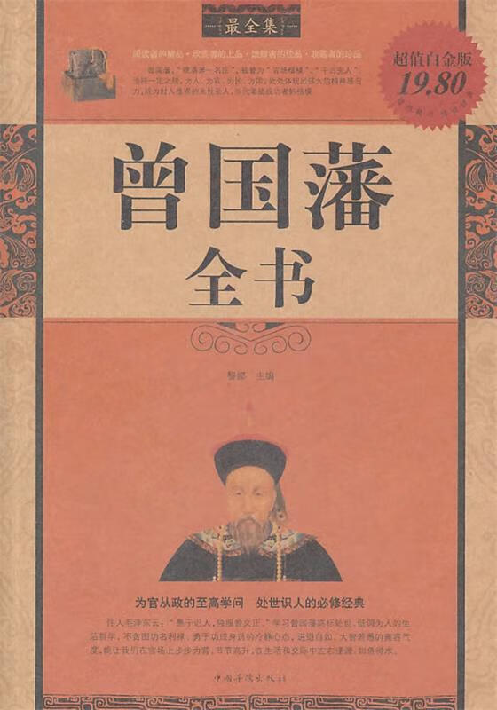 曾国藩全书最全集 黎娜 主编【正版书】