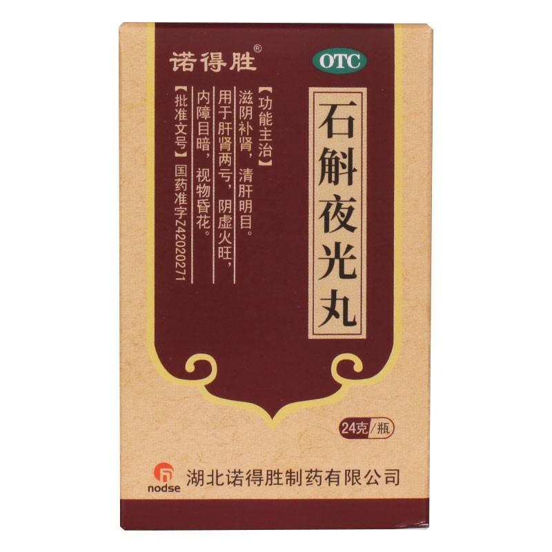 诺得胜 石斛夜光丸 滋阴补肾 清肝明目用于肝肾两亏 阴虚火旺 内障目