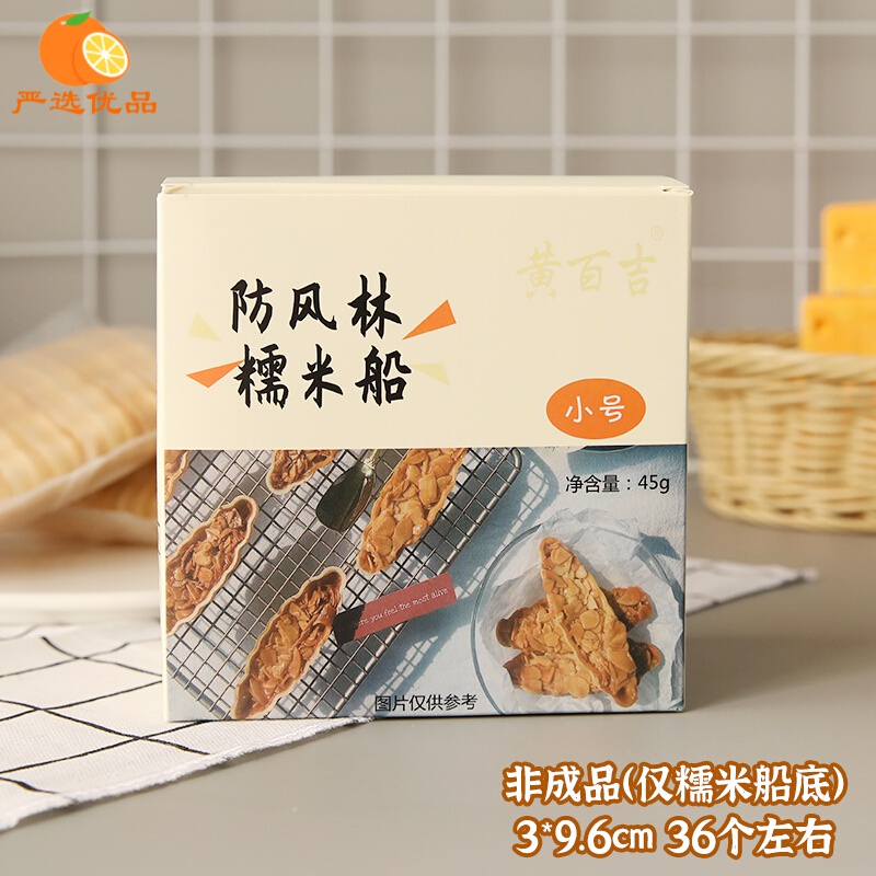 黄百吉网红糯米船黄百吉林船形杏仁零食烘焙半成品糯米船外壳 黄百吉