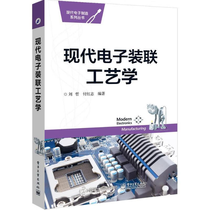 现代电子装联工艺学 刘哲,付红志 著 电子工业出版社