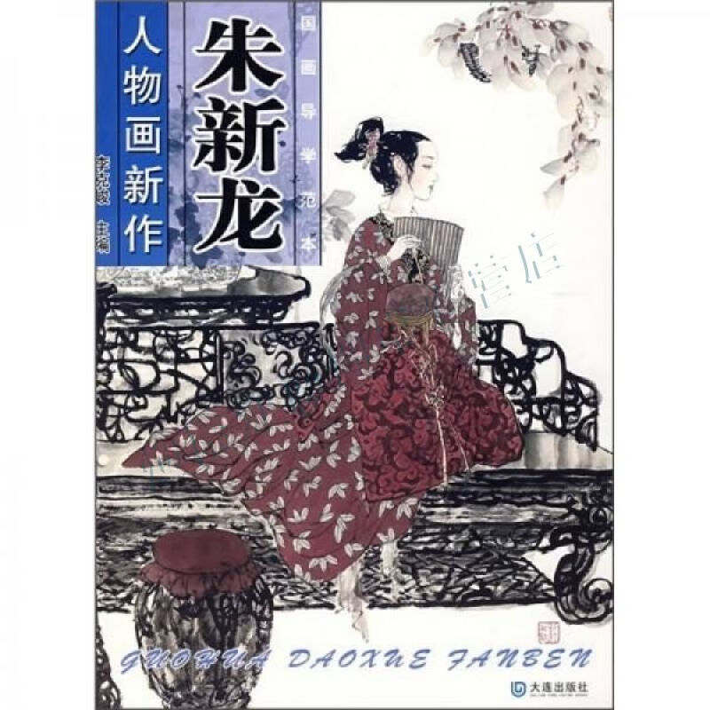 国画导学范本:朱新龙人物画新作