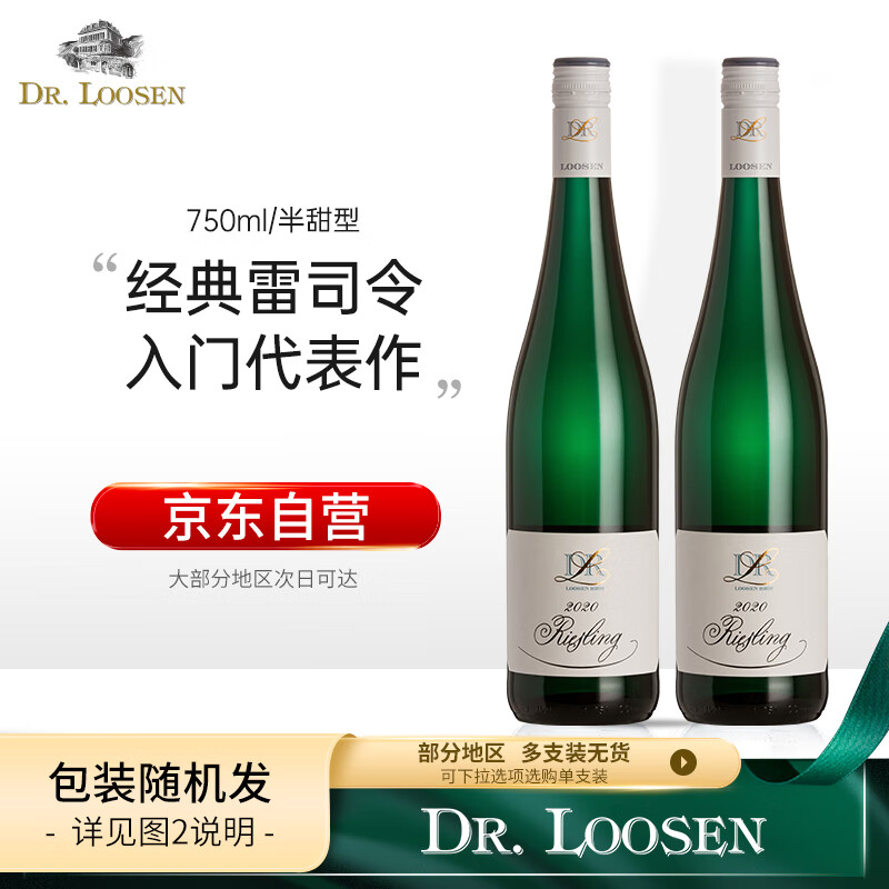 露森（Dr. Loosen）雷司令白葡萄酒半甜型 摩泽尔原瓶进口750ml双支装