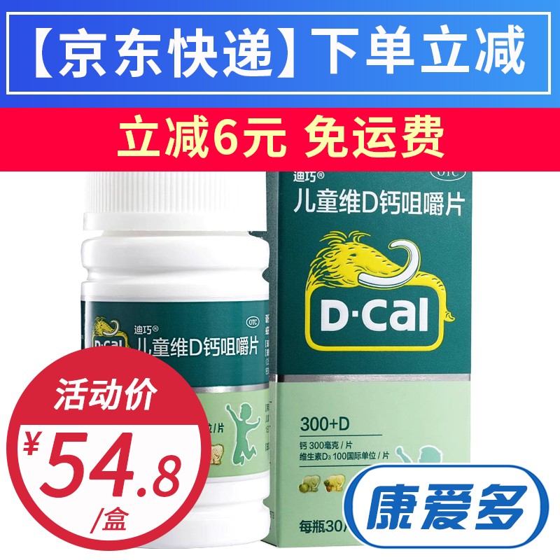 全面骨骼护理:迪巧儿童维D钙咀嚼片和维生素D3碳酸钙片