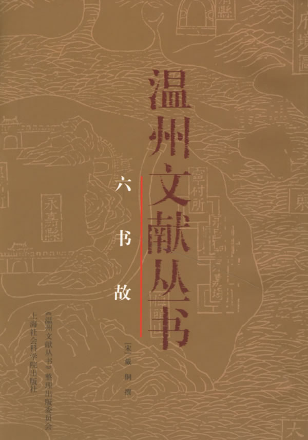 六书故【正版图书】