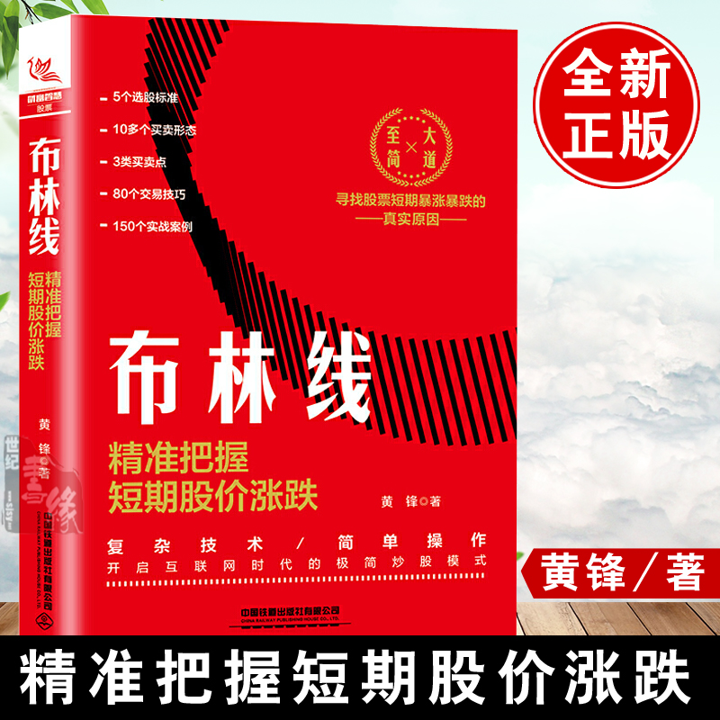 正版书籍 布林线：精准把握短期股价涨跌（寻找暴涨暴跌的原因）黄锋炒股入门金融投资股票分析指南股价交易实战精解从入门到精通
