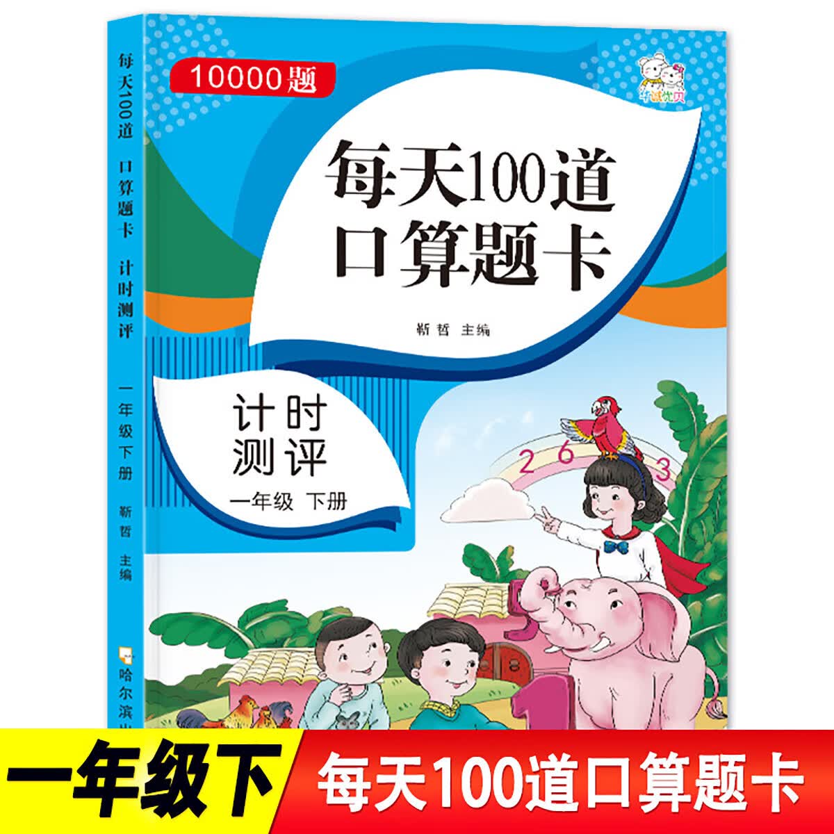 正版正版正规口算题卡一年级下册每天100道数学练习册加减法混合运算书籍 一年级下册 均码