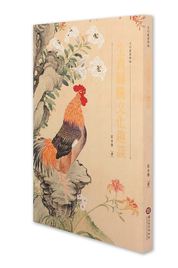 预售 进口原版书 生肖图腾文化趣谈 中国台北故宫博物院 台版原版 再版中 港台图书