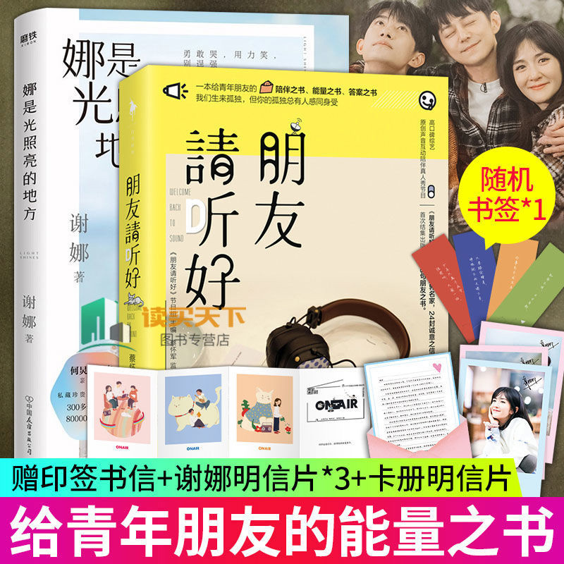 全2册 娜是光照亮的地方 朋友请听好 谢娜新书 青春励志文学谢娜自传