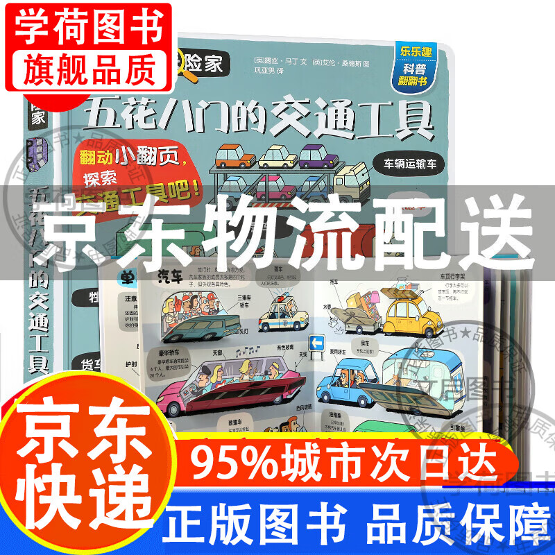乐乐趣小小探险家系列翻翻书 五花八门的交通工具 3-6岁儿童科普书3d