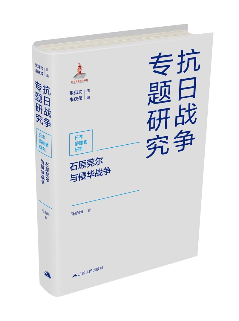 石原莞尔与侵华战争
