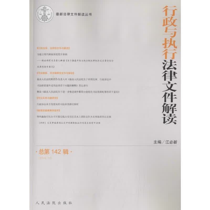 行政与执行法律文件解读总第142辑(2016.10)