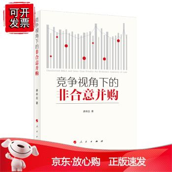 竞争视角下的非合意并购