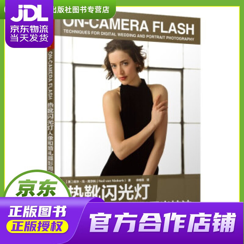 【正版图书 京东配送】热靴闪光灯人像和婚礼摄影用光技法 [美]尼尔·冯·尼尔科（Neil,van,N