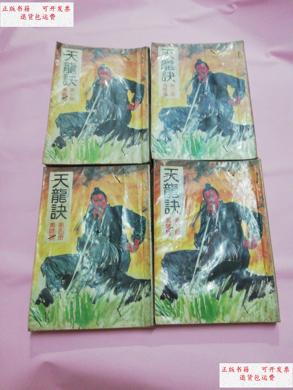 【二手9成新】天龙诀 全四册(老武侠) /黄鹰 浩阳