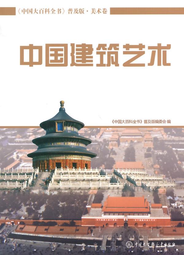 中国建筑艺术【正版图书】