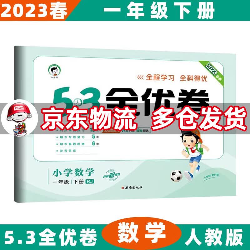 2023春53全优卷一年级小学五三同步试卷 下册/下数学人教RJ版 5.3单元测试卷期中期末冲刺全优全能练考卷子
