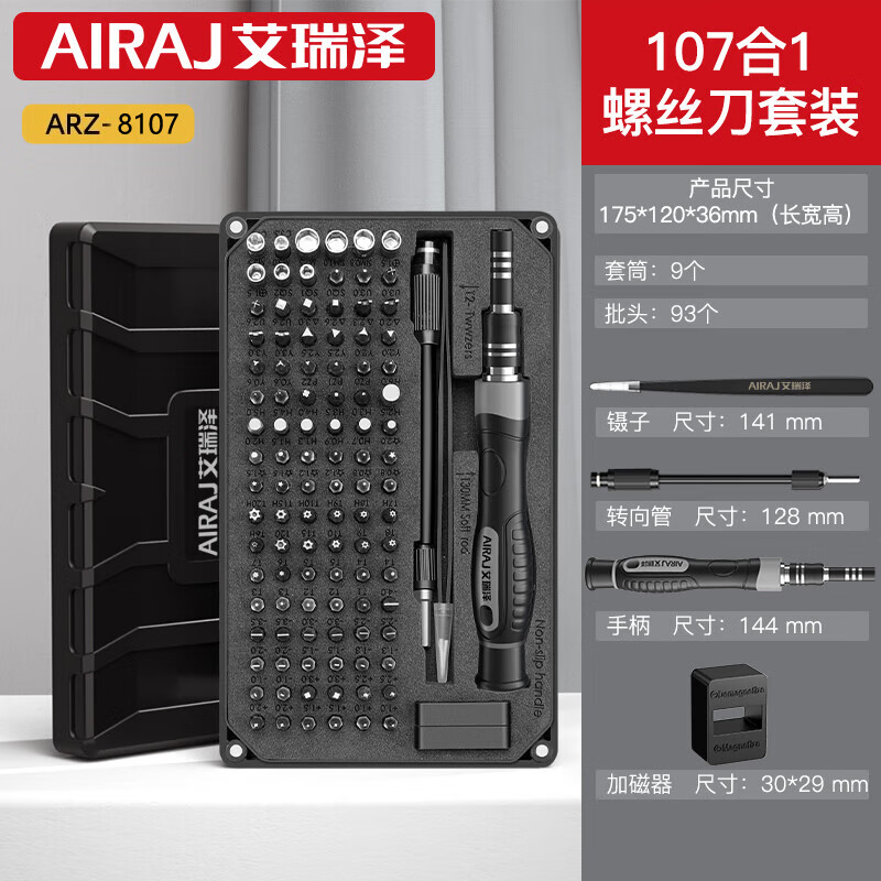 艾瑞泽 螺丝刀全套六角梅花螺丝批套装拆机家用维修螺丝刀工具 【全能款】107合1