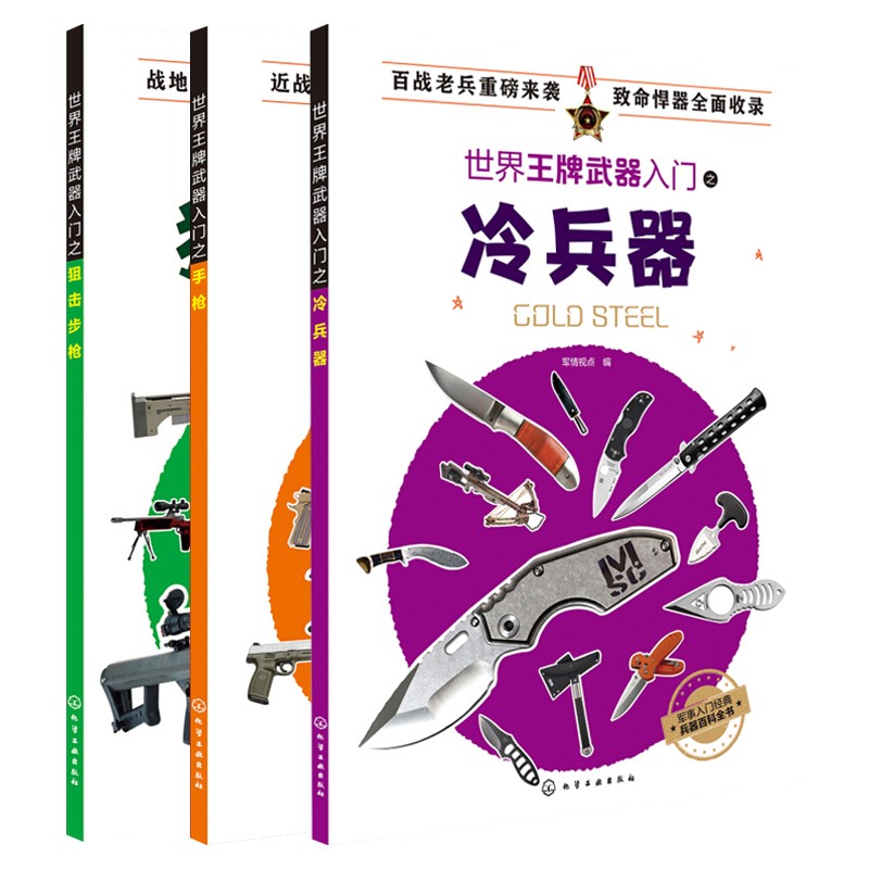 世界武器入门之冷兵器+世界武器入门之手枪+世界武器入门之狙击步枪