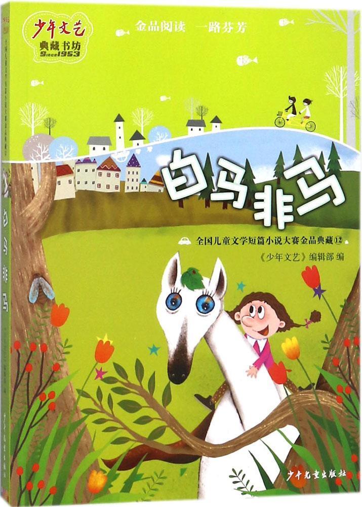 白马非马-全国儿童文学短篇小说大赛金品典藏-12童书  图书