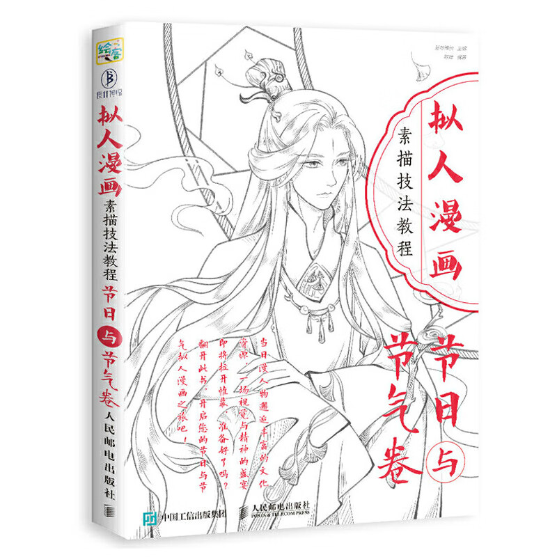 拟人漫画素描技法教程 节日与节气卷 画画入门自学零基础书籍动漫绘画