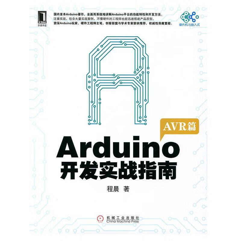 Arduino开发实战指南:AVR篇【正版好书，下单速发】