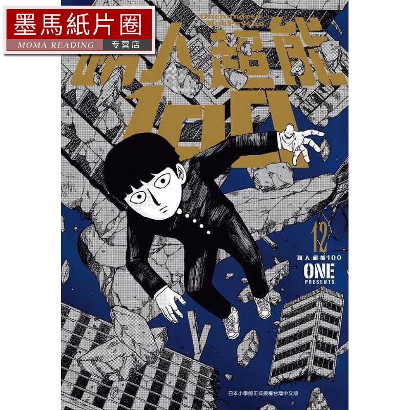 现货one《路人超能100(12)》青文