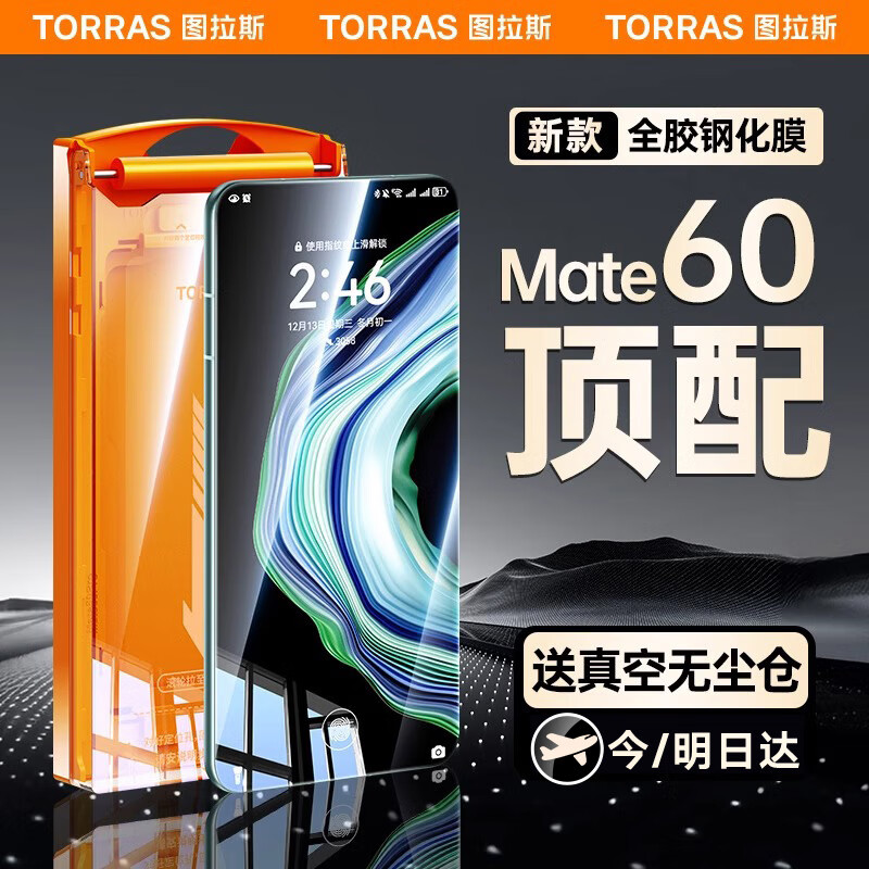 图拉斯【自动无尘贴膜】适用华为mate60pro/pro 钢化膜超清全屏覆盖