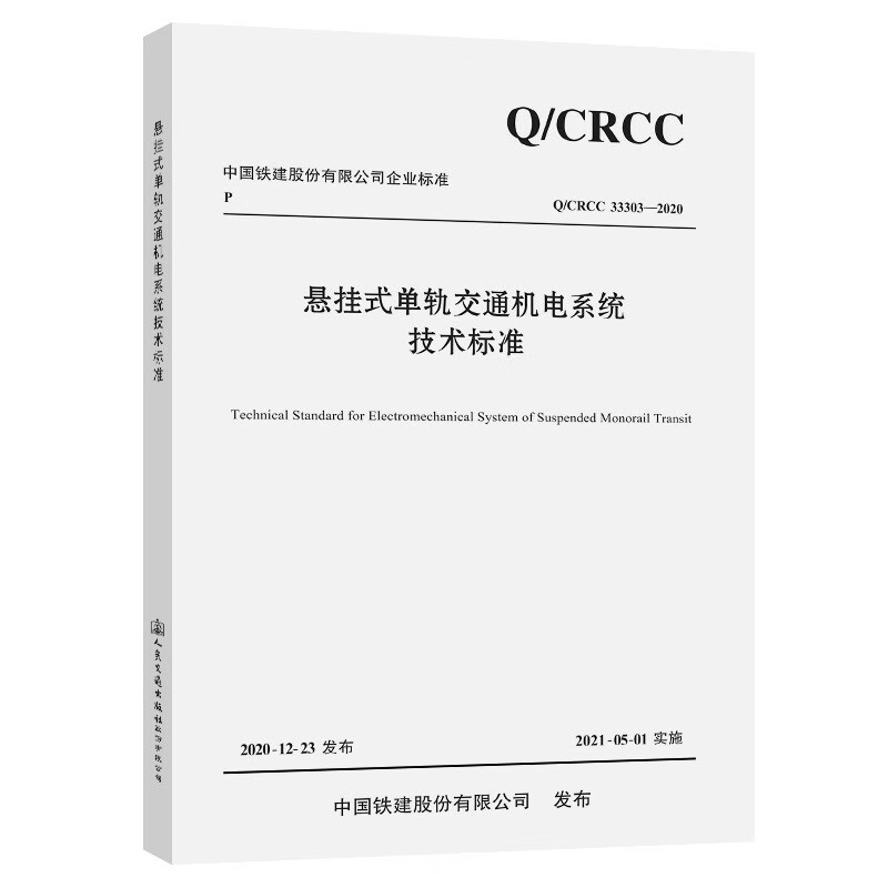 悬挂式单轨交通机电系统技术标准