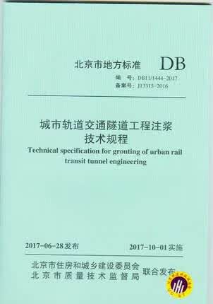 DB11/ 1444-2017 城市轨道交通隧道工程注浆技术规程