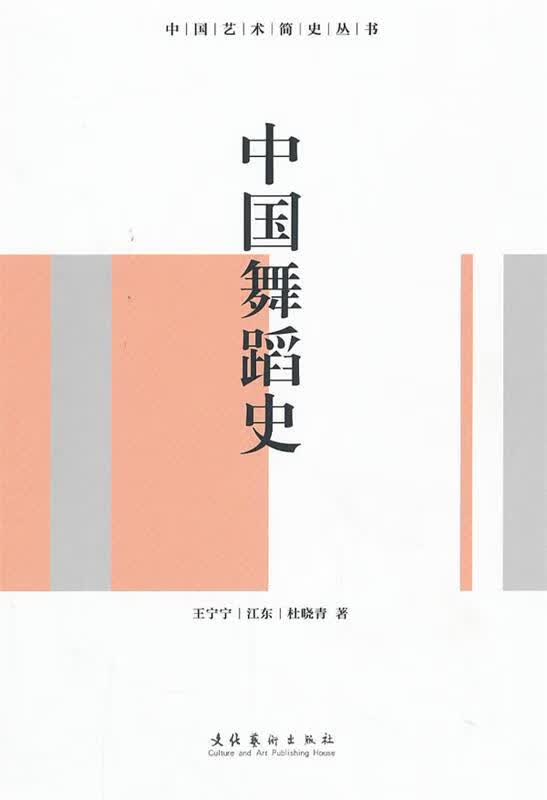中国舞蹈史