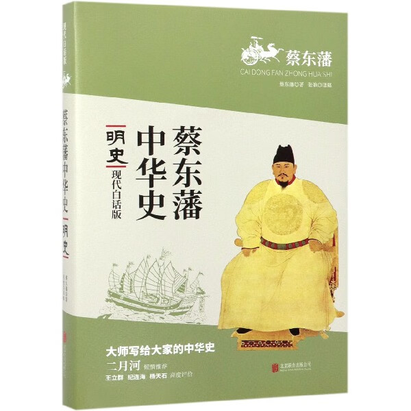 明史(现代白话版)/蔡东藩中华史