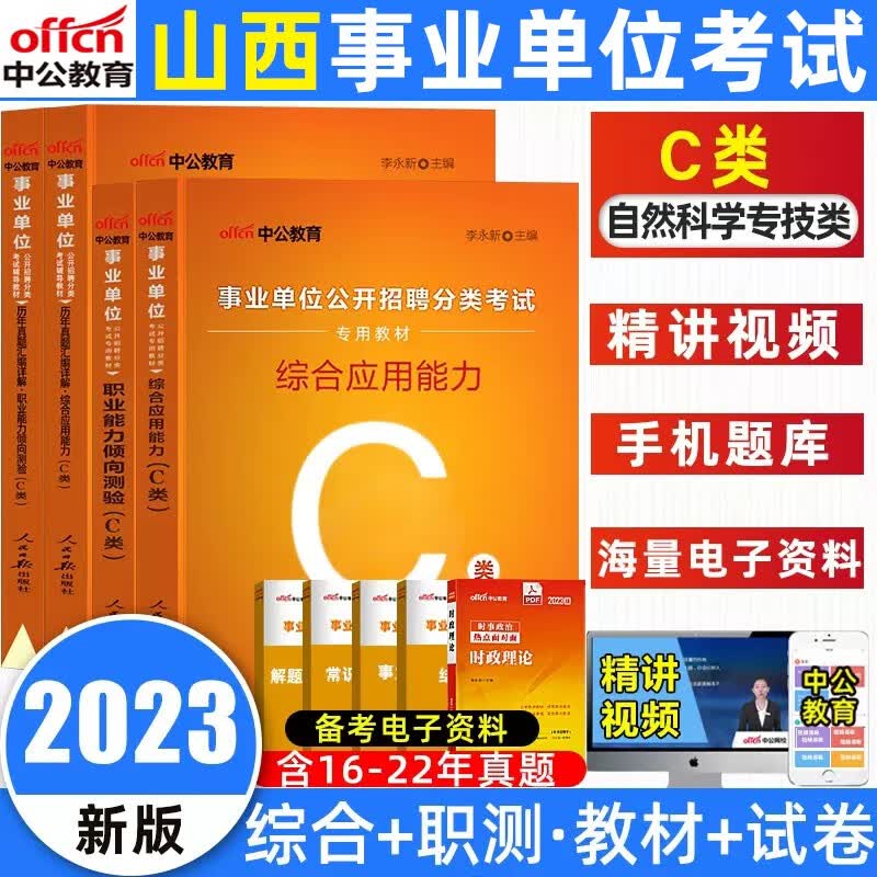 2023中公山西事业单位考试用书a类综合管理教材试卷d类中小学教师招聘职测综合应用能力BC事业编 山西自然科学C类【教材+真题】
