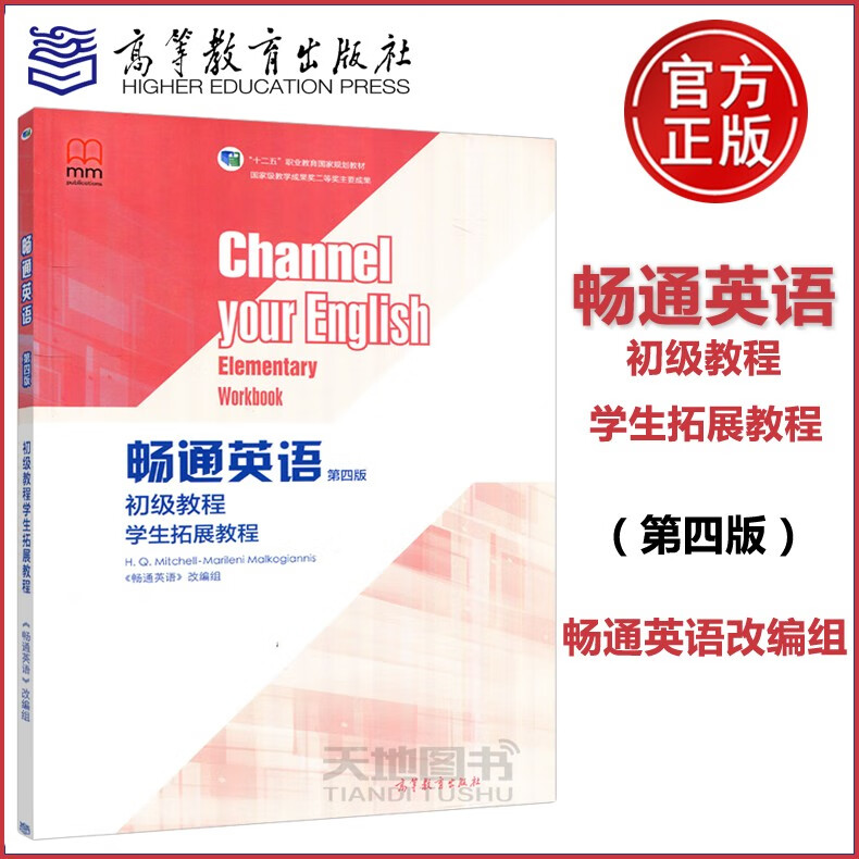 现货速发 畅通英语 第四版 第4版 初级教程学生拓展教程 畅通英语改编组 高等教育出版社