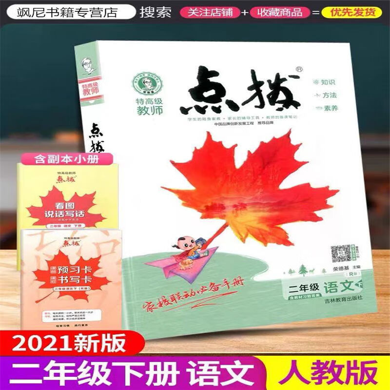 2022版小学点拨1一2二3三4四5五6六年级上下册语文数学英语人教版 二年级下册 数学人教版