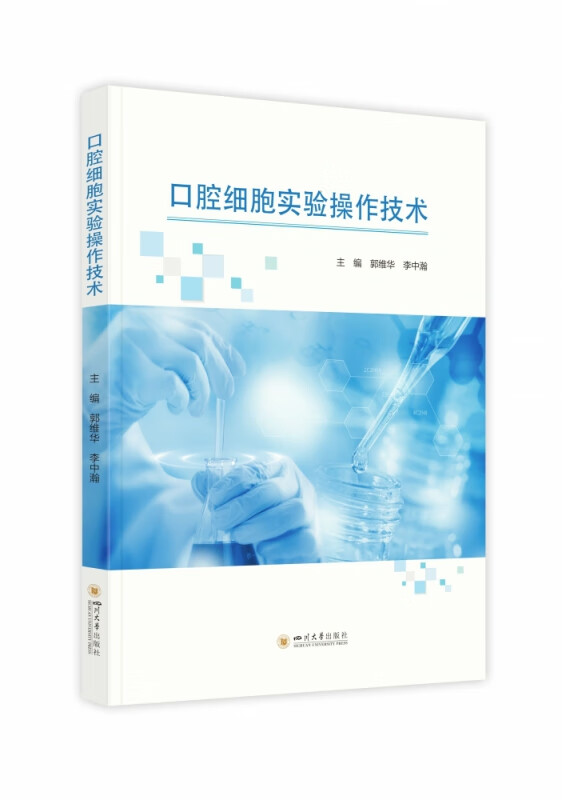 口腔细胞实验操作技术 郭维华 李中瀚