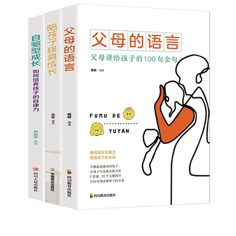 自驱型成长，如何培养孩子的自律力+陪孩子终身成长+父母的语言 【全3册】如何科学有效培养孩子