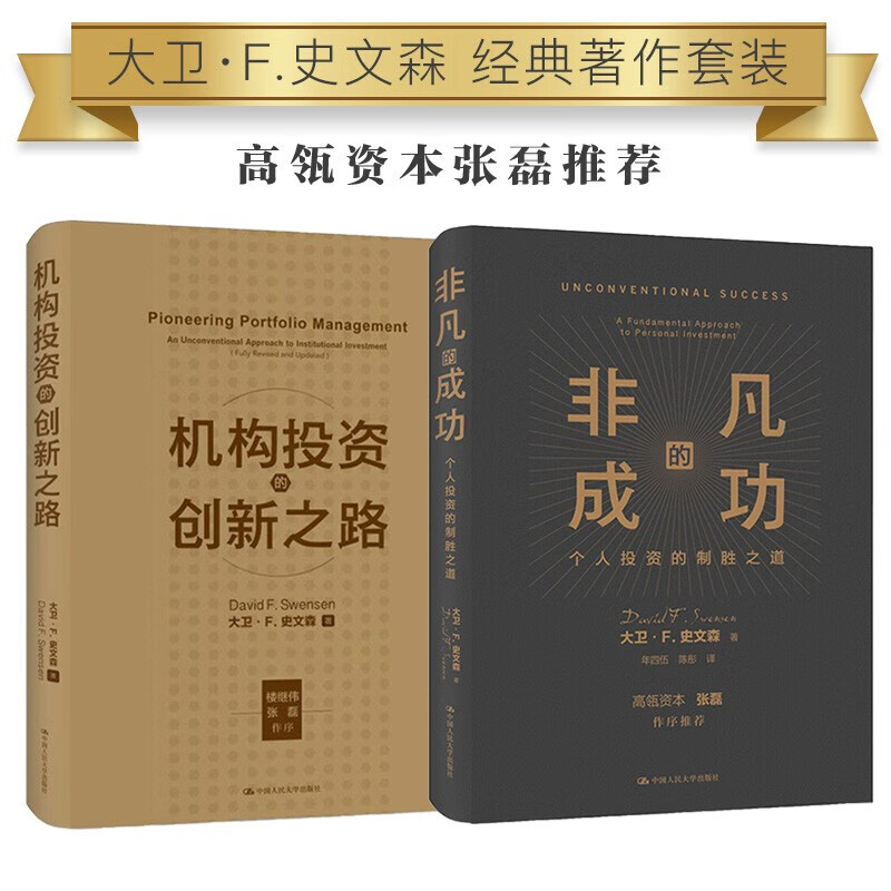 非凡的成功+机构投资的创新之路 套装2册