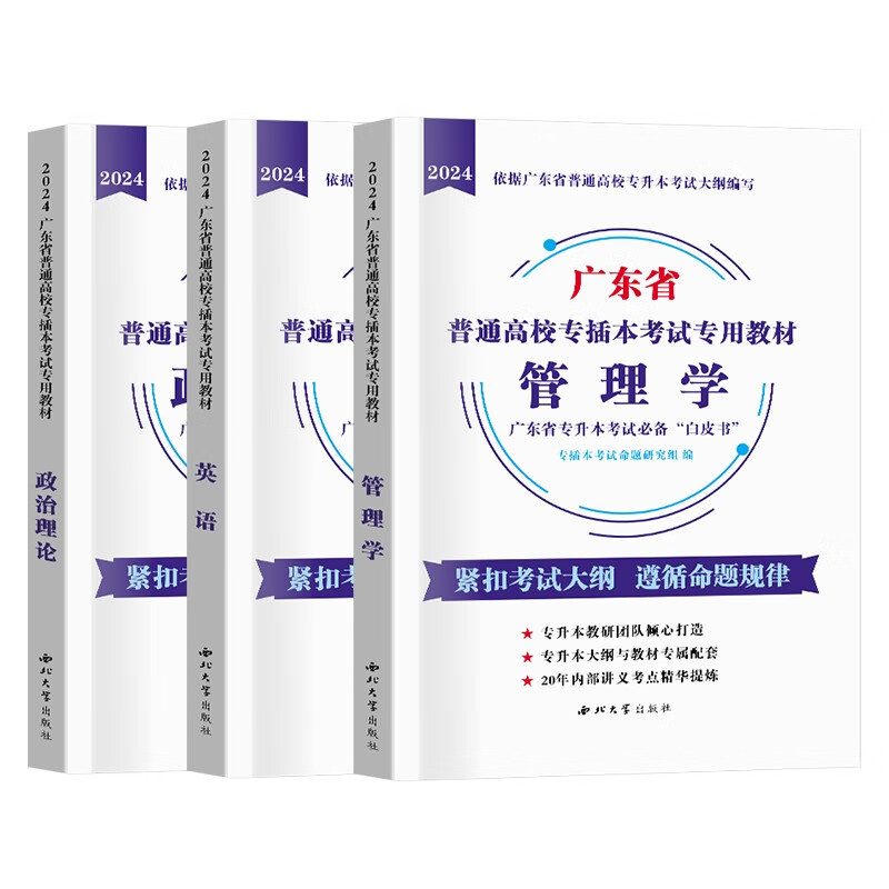 【新版现货】2024年广东普通高校专升本