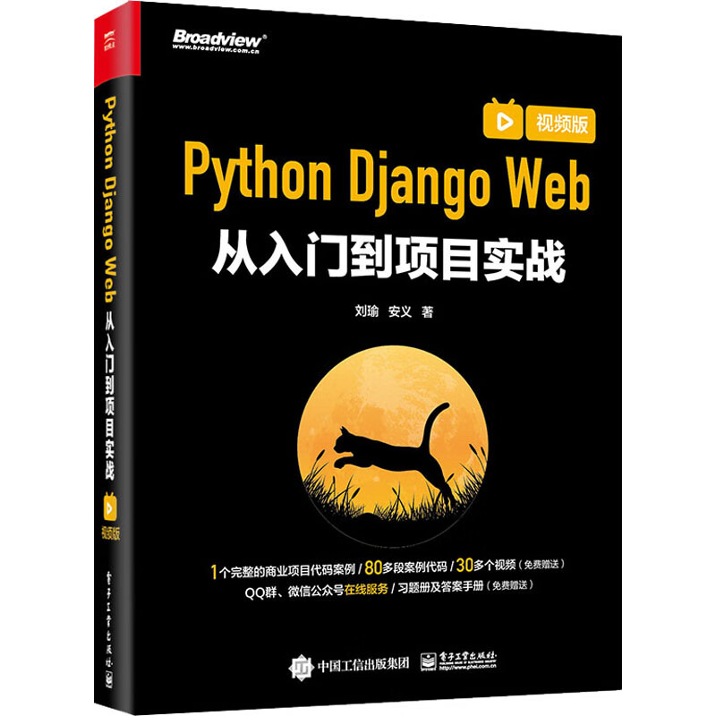 Python Django Web从入门到项目实战 视频版 图书