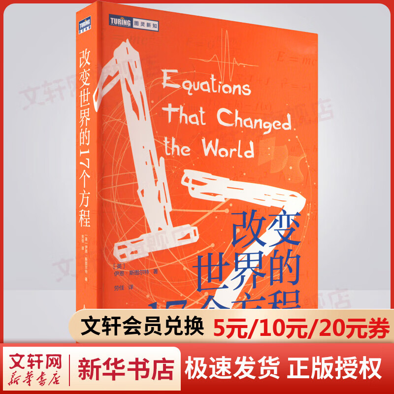 改变世界的17个方程 图书