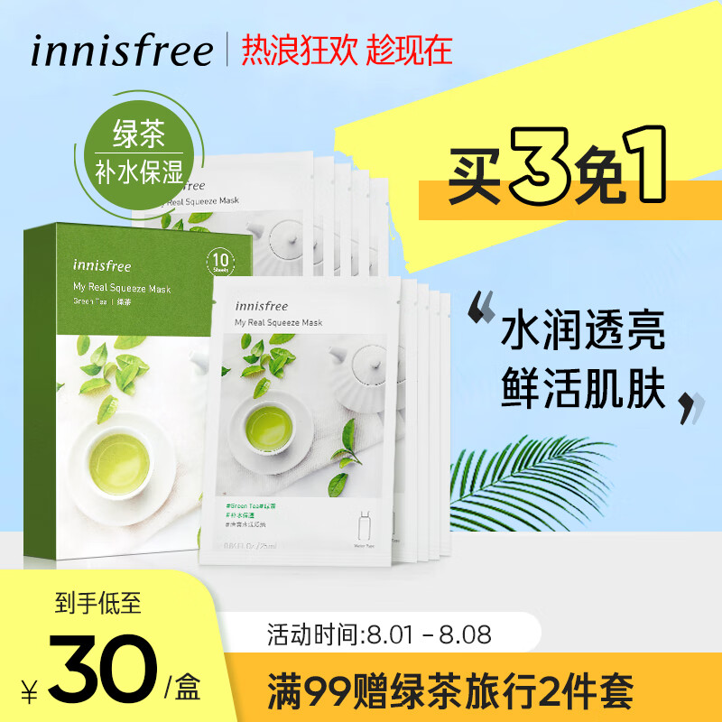 悦诗风吟 Innisfree 悦享鲜萃面膜  25ml*10 水润透亮 鲜活肌肤 深层补水 【补水润肤】绿茶面膜10片