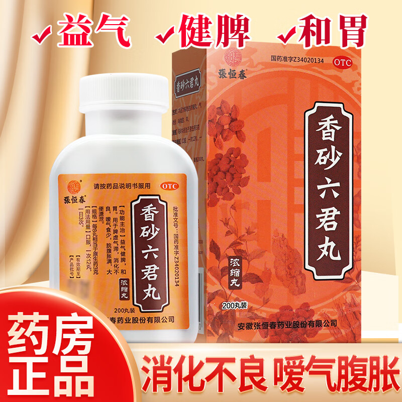 张恒春香砂六君丸200丸可搭健脾祛湿的药香砂六君子丸中成药益气健胃和胃药脾虚成人消化不良拉肚子药 1盒装】