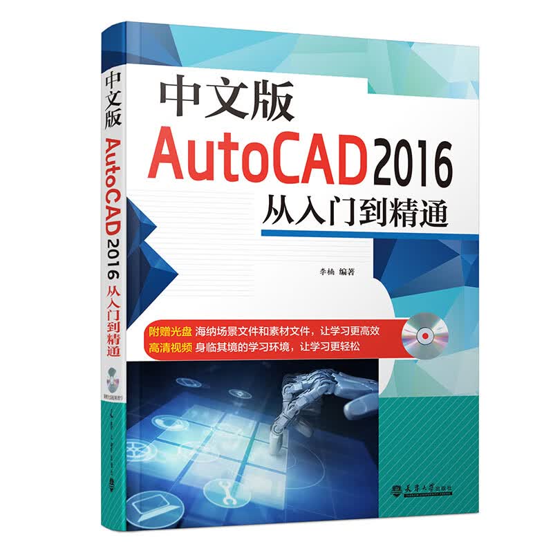 中文版AutoCAD 2016从入门到精通