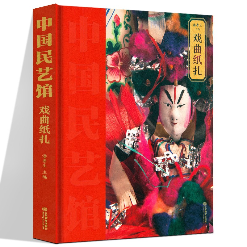 中国民艺馆系列 百鸟绣屏//枕顶花/云肩/饮食器具/鞋样本子/戏曲纸扎/玩具/年画雕版/家活什儿 山东教育出版社 戏曲纸扎【定价298】