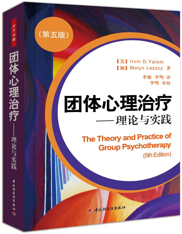 团体心理治疗:理论与实践 (美) Irvin D. Yalom, (加) Molyn Leszcz著