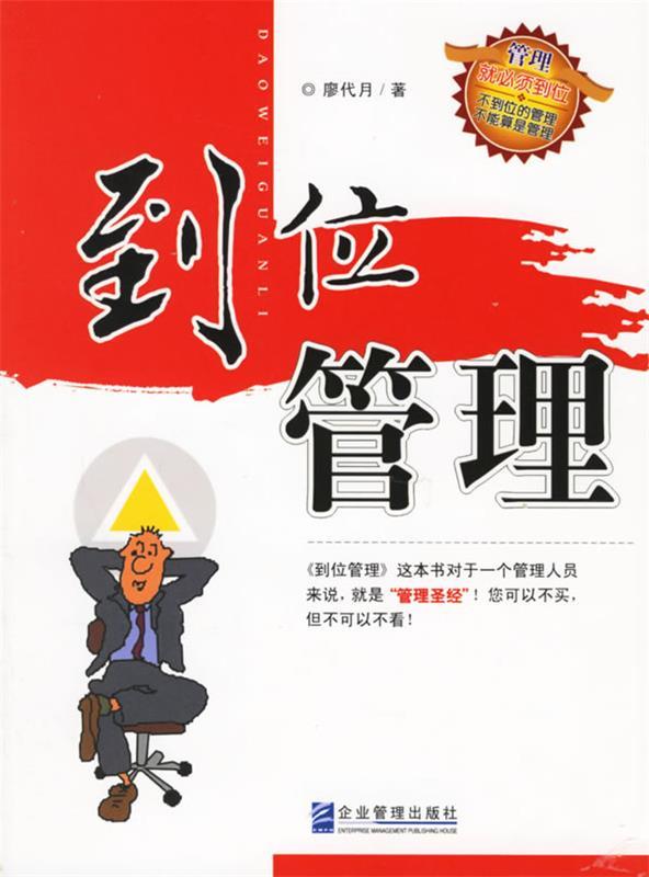 到位管理 廖代月 著【正版】